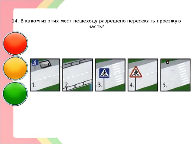   14. В каком из этих мест пешеходу разрешено пересекать проезжую часть? 