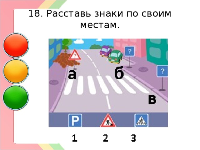 18. Расставь знаки по своим местам. 