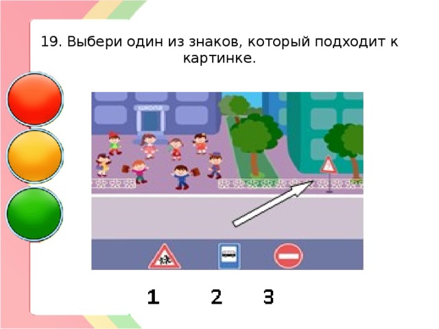  19. Выбери один из знаков, который подходит к картинке. 