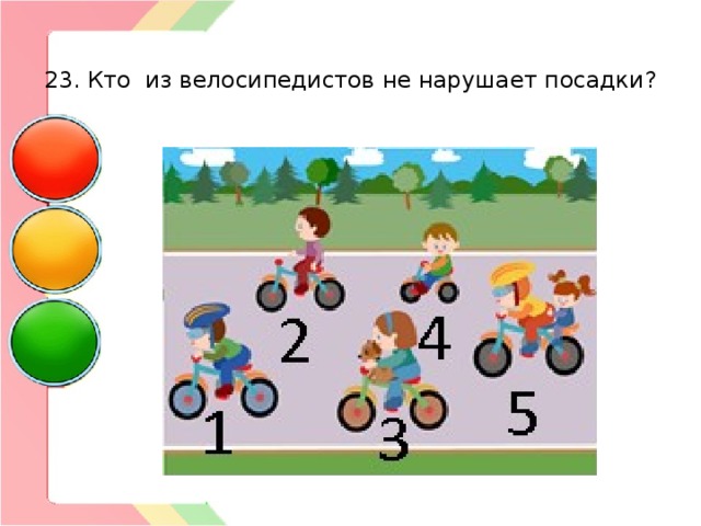  23. Кто из велосипедистов не нарушает посадки? 