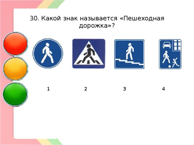  30. Какой знак называется «Пешеходная дорожка»?  1  2  3  4 