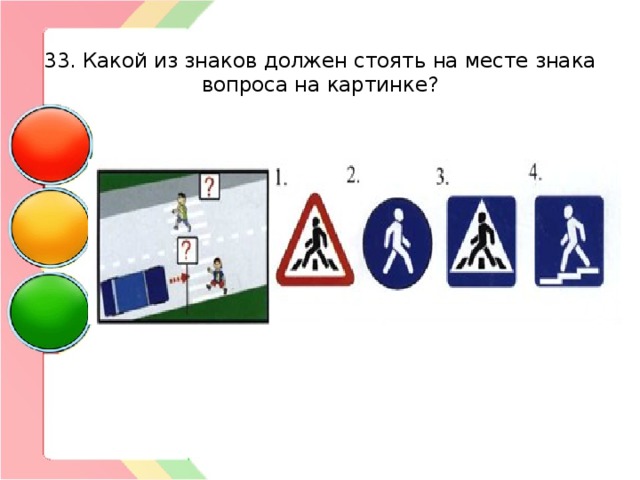  33. Какой из знаков должен стоять на месте знака вопроса на картинке? 