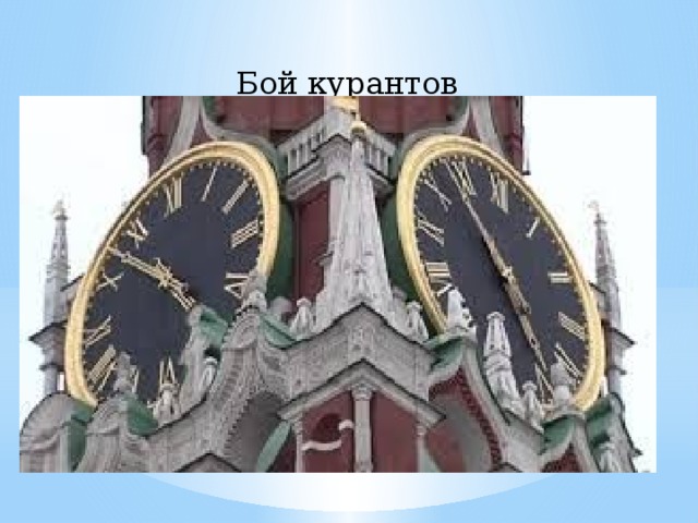 Бой курантов 