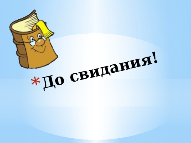 До свидания! 
