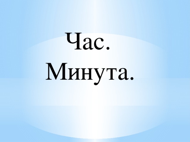  Час. Минута. 