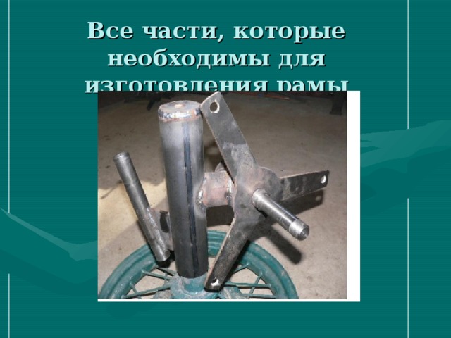 Все части, которые необходимы для изготовления рамы ветрогенератора  