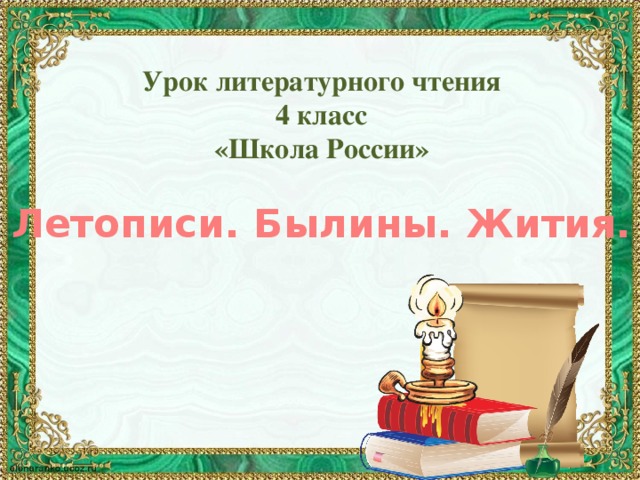 Урок литературного чтения 4 класс «Школа России» Летописи. Былины. Жития.