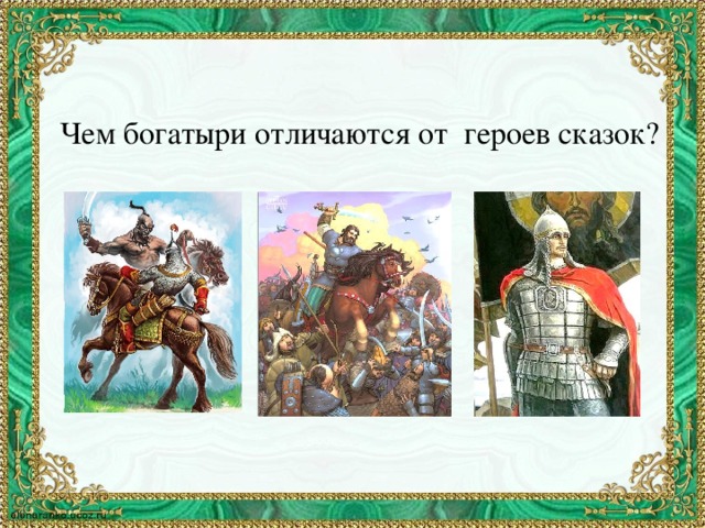 Чем богатыри отличаются от героев сказок?