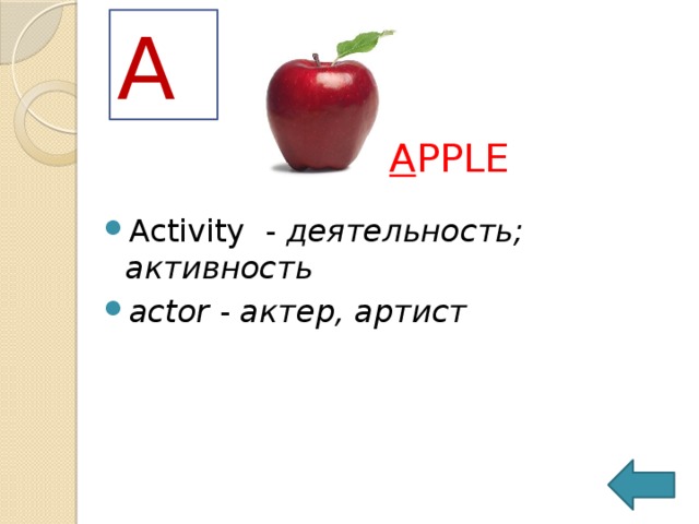 A A PPLE Activity  -  деятельность; активность   actor  -  актер, артист 