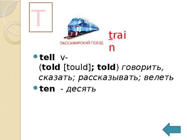 S s now safe  a-  безопасный; надежный ; n-  safely- adv  безопасно ;   sail   n-  парус; плавание   