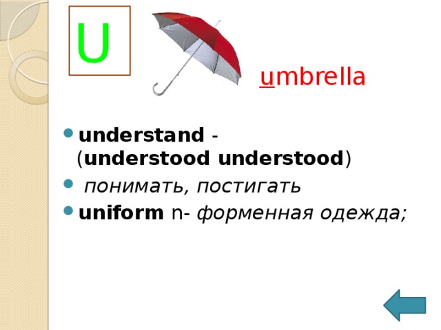 T t rain tell   v- ( told  [tould] ; told )  говорить, сказать; рассказывать; велеть   ten   -  десять     