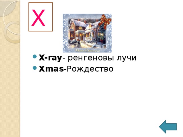 W w heat walk   n-  ходьба, прогулка ; v-  ходить, гулять wall  n-  стена 