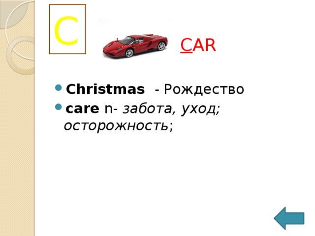 C C AR Christmas  - Рождество care  n-  забота, уход; осторожность ; 
