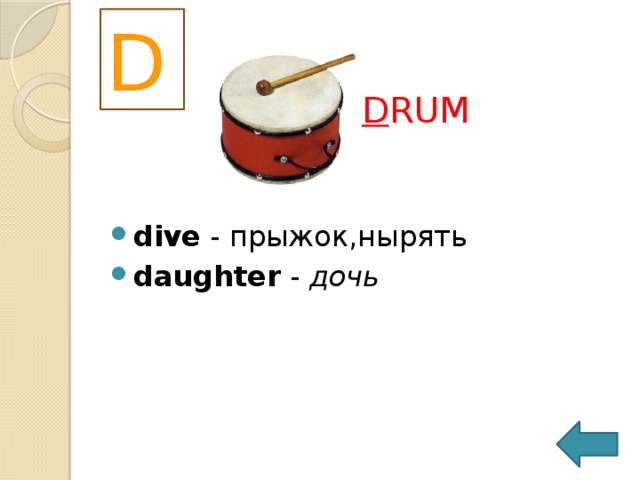 D D RUM dive  - прыжок,нырять  daughter  -  дочь 