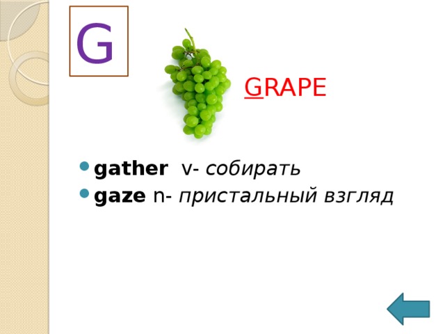 G G RAPE gather   v-  собирать   gaze  n-  пристальный взгляд 
