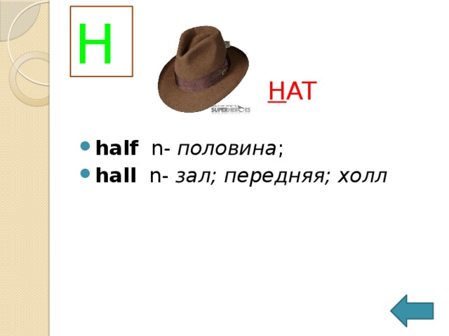 H H AT half   n-  половина ;  hall   n-  зал; передняя; холл 