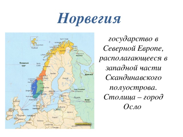 Норвегия государство в Северной Европе, располагающееся в западной части Скандинавского полуострова. Столица – город Осло 