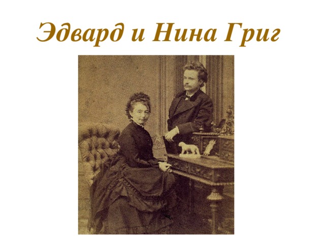 Эдвард и Нина Григ 