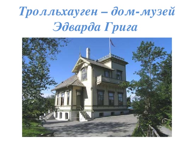 Тролльхауген – дом-музей Эдварда Грига 