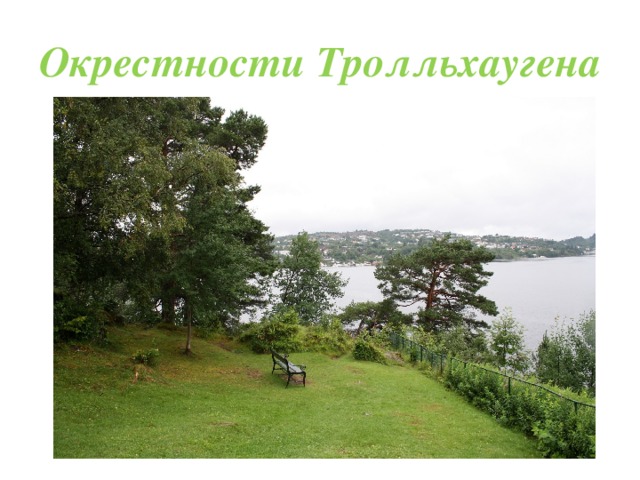 Окрестности Тролльхаугена 