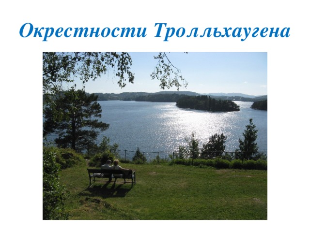 Окрестности Тролльхаугена 