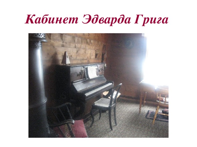 Кабинет Эдварда Грига 