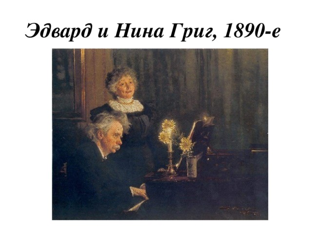 Эдвард и Нина Григ, 1890-е 