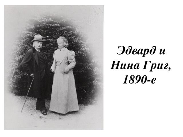 Эдвард и Нина Григ, 1890-е 