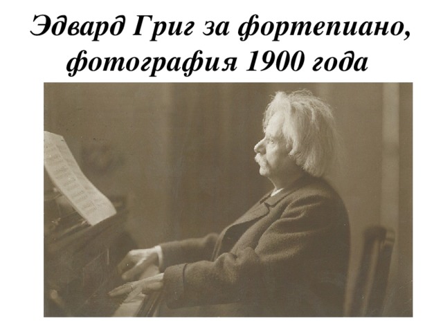 Эдвард Григ за фортепиано, фотография 1900 года 