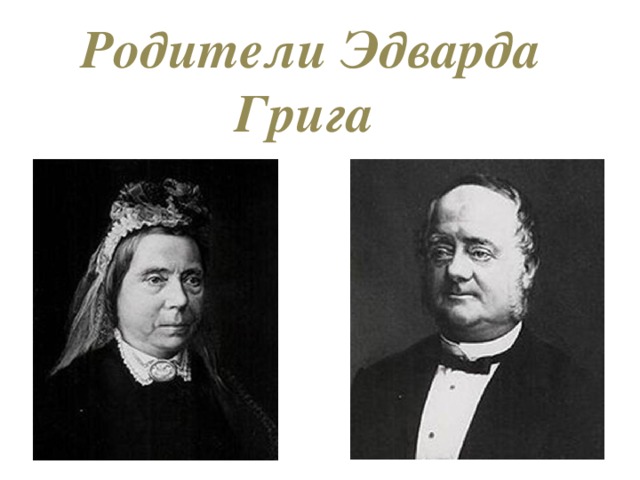 Родители Эдварда Грига 