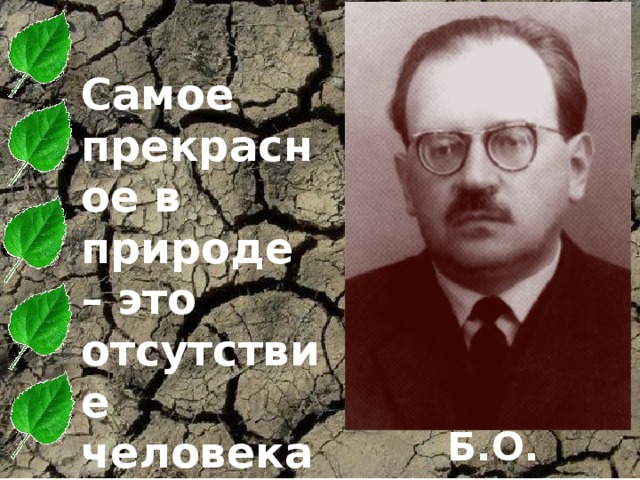 Б.О. Корман Самое прекрасное в природе – это отсутствие человека