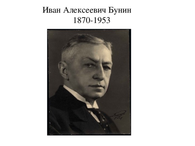  Иван Алексеевич Бунин  1870-1953 