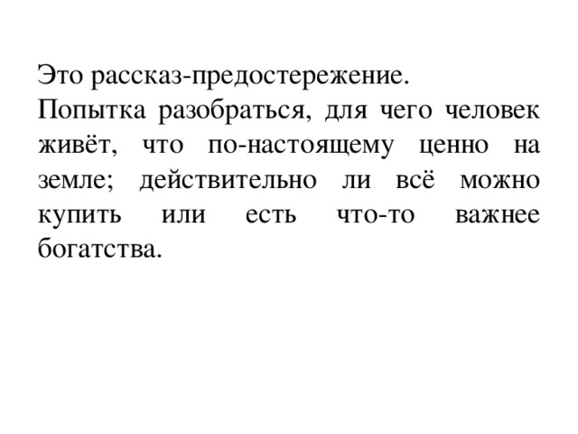 Это рассказ-предостережение. Попытка разобраться, для чего человек живёт, что по-настоящему ценно на земле; действительно ли всё можно купить или есть что-то важнее богатства. 