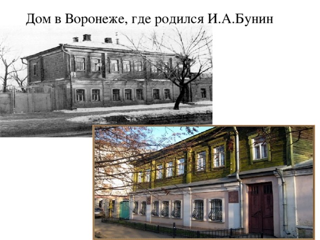 Дом в Воронеже, где родился И.А.Бунин 
