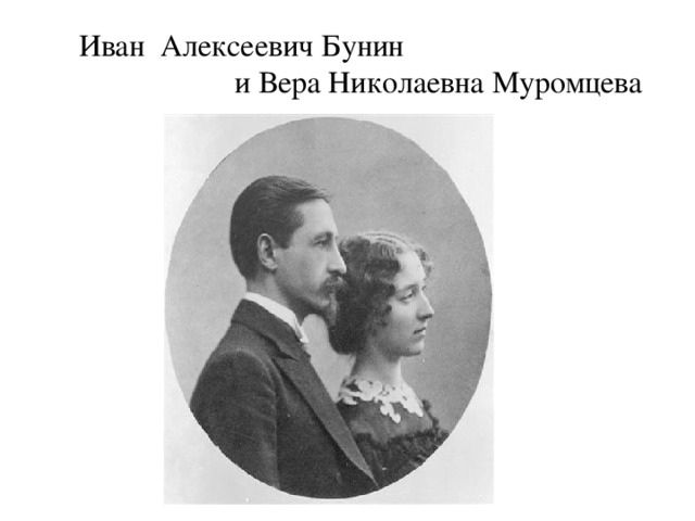  Иван Алексеевич Бунин  и Вера Николаевна Муромцева 