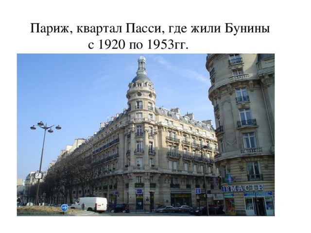  Париж, квартал Пасси, где жили Бунины  с 1920 по 1953гг. 