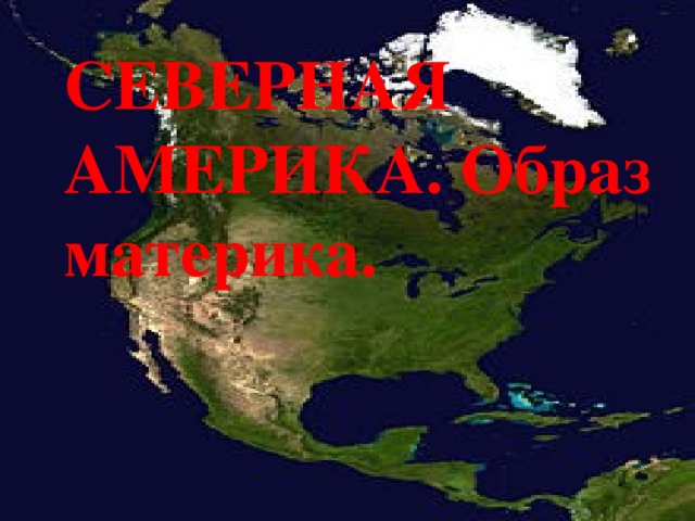 СЕВЕРНАЯ АМЕРИКА. Образ материка. 
