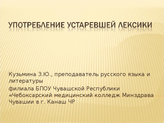 Кузьмина З.Ю., преподаватель русского языка и литературы филиала БПОУ Чувашской Республики «Чебоксарский медицинский колледж Минздрава Чувашии в г. Канаш ЧР 