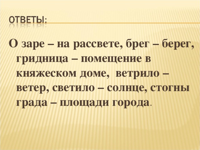 О заре – на рассвете, брег – берег, гридница – помещение в княжеском доме, ветрило – ветер, светило – солнце, стогны града – площади города . 