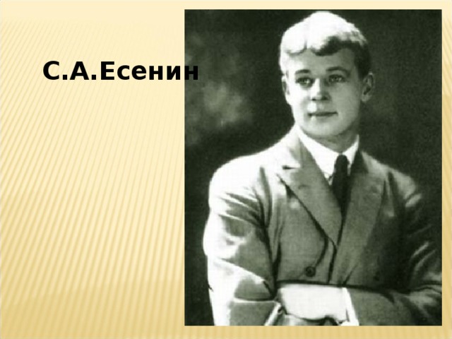 С.А.Есенин 