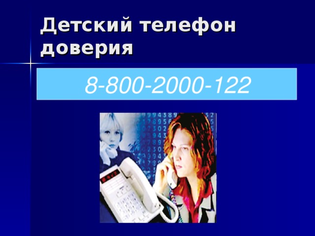 Д етский телефон доверия 8-800-2000-122 