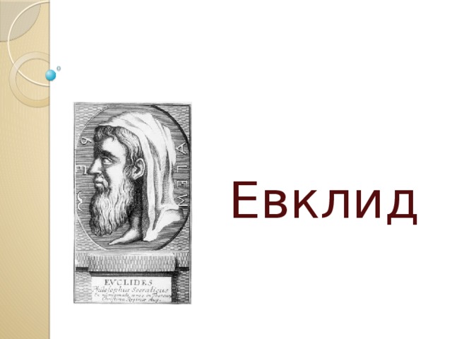 Евклид 