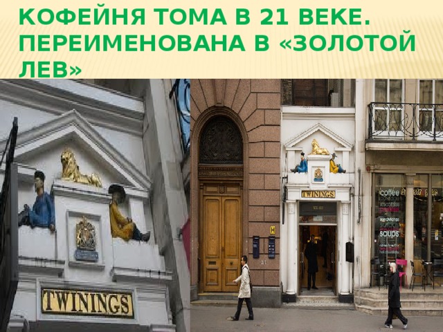 Кофейня Тома в 21 веке. Переименована в «Золотой лев» Кофейня 