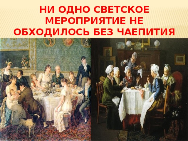 Ни одно светское мероприятие не обходилось без чаепития 