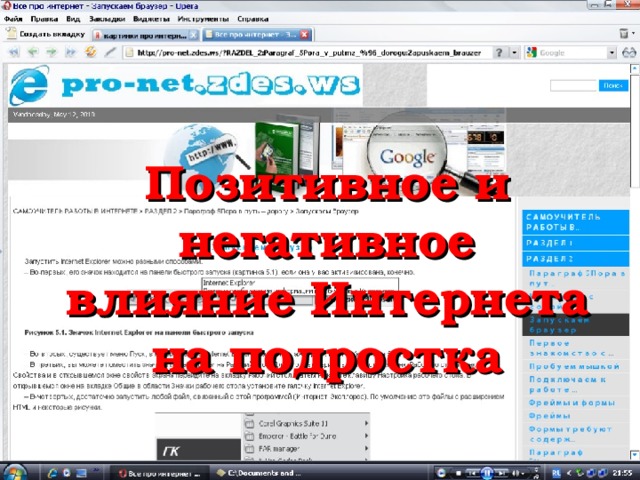 Позитивное и негативное влияние Интернета на подростка 