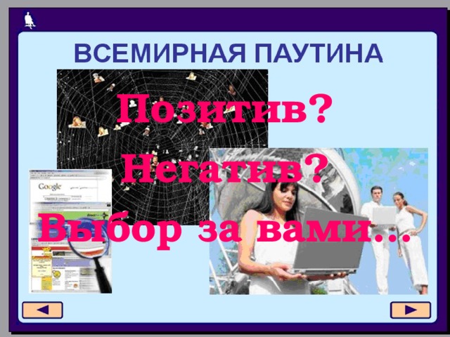 Позитив? Негатив? Выбор за вами… 