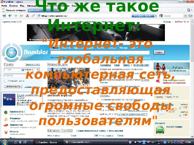  Что же такое Интернет:   