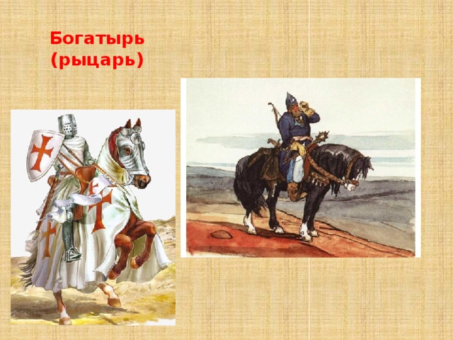 Богатырь (рыцарь) Аналоги современных профессиональных военных. 