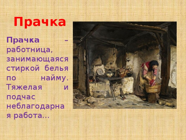 Прачка Прачка – работница, занимающаяся стиркой белья по найму. Тяжелая и подчас неблагодарная работа… 