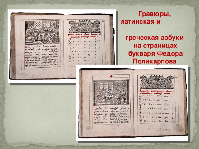  Гравюры, латинская и греческая азбуки  на страницах букваря Федора Поликарпова 1701 года  